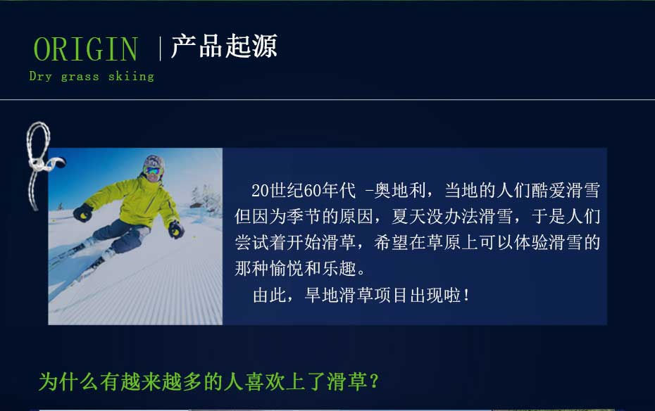 旱雪滑草