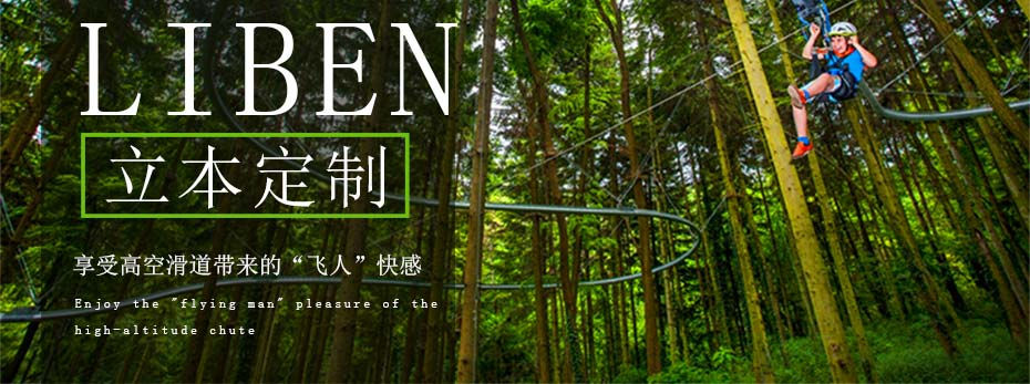 高空滑道