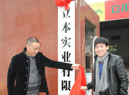 立本集團有限公司生產中心舉行揭牌開工儀式