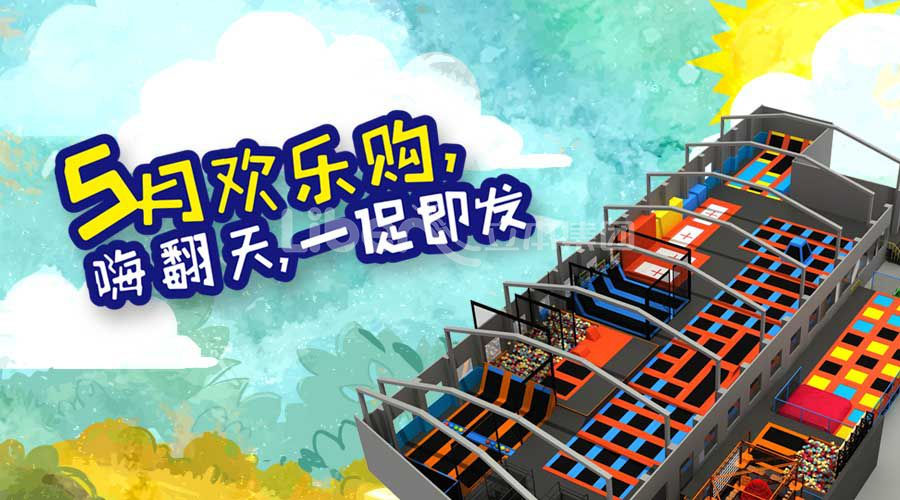 5月一“促”即發   蹦床公園產品促銷樂翻天！